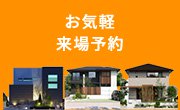 来場予約