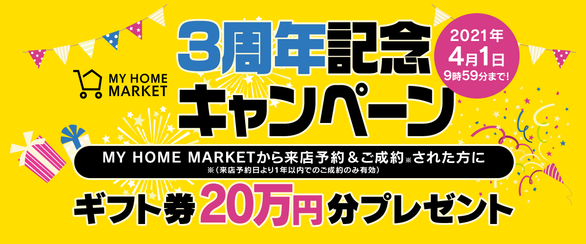 MY HOME MARKET3周年キャンペーン