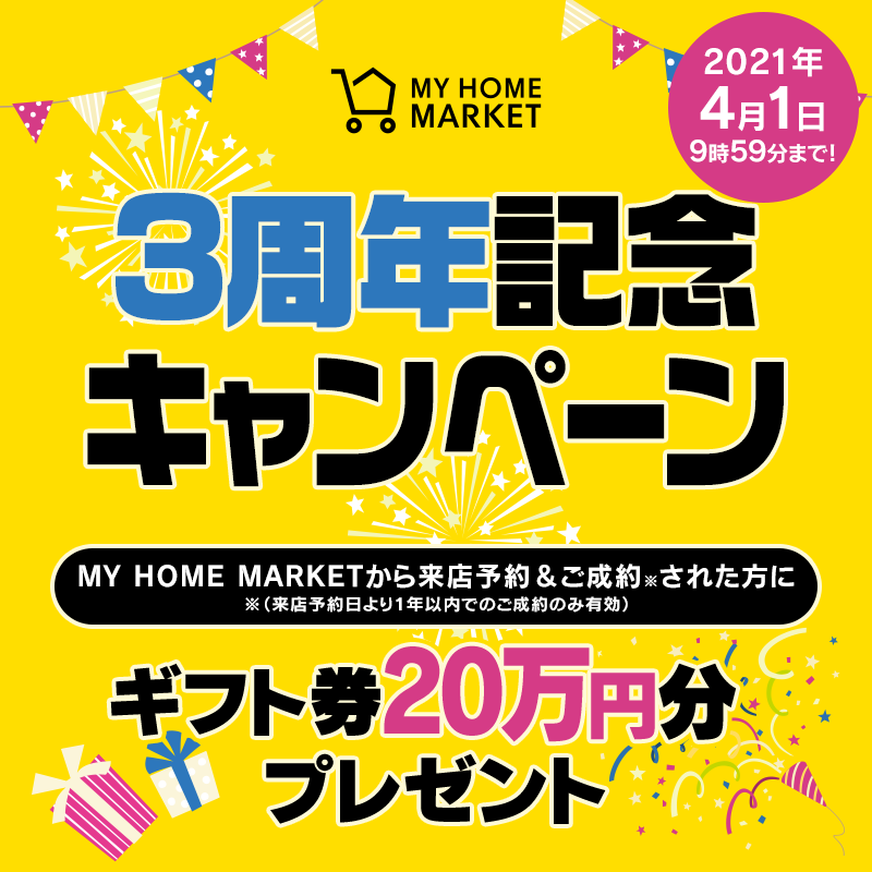 MY HOME MARKET3周年キャンペーン