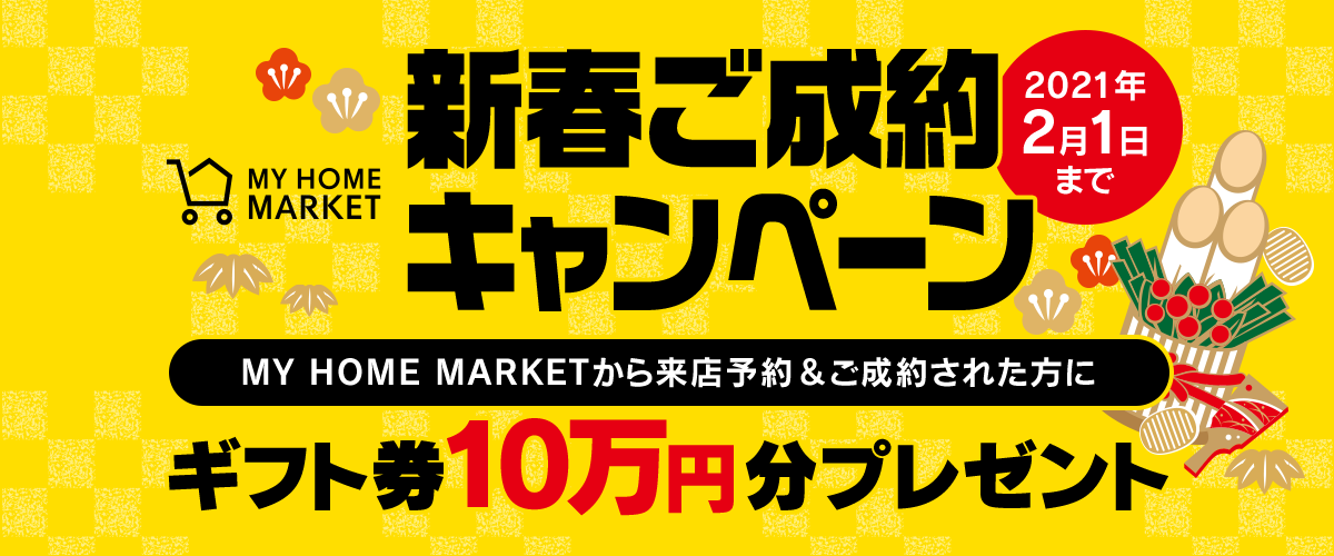 新春ご成約キャンペーン