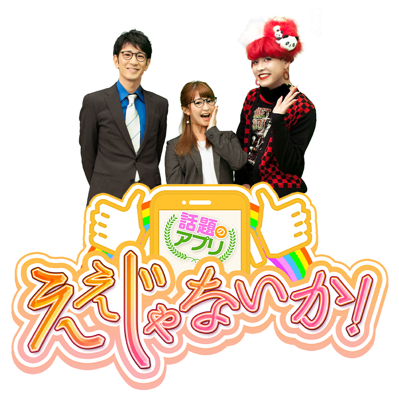 話題のアプリ ええじゃないか！