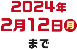 2024年2月12日（月）まで