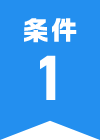 条件1