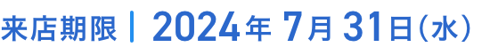 来店期限2024年6月30日（日）