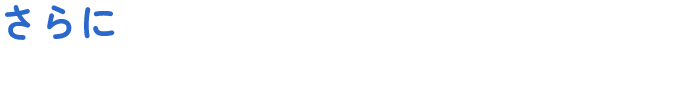 さらに一年以内にご契約された方へ