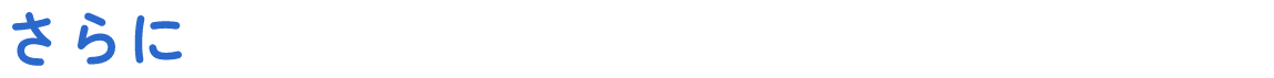 さらに一年以内にご契約された方へ