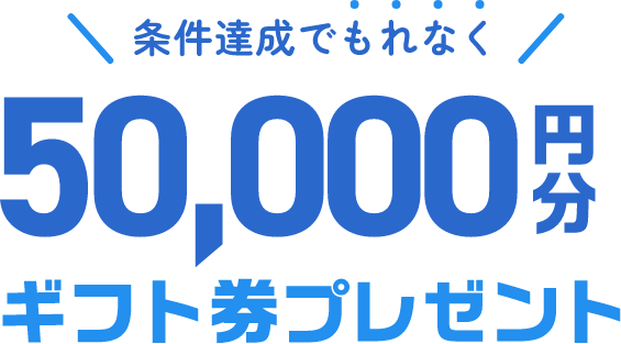 50000円分ギフト券プレゼント