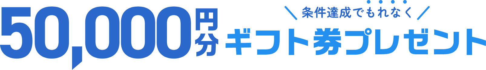 50000円分ギフト券プレゼント