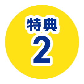 特典２