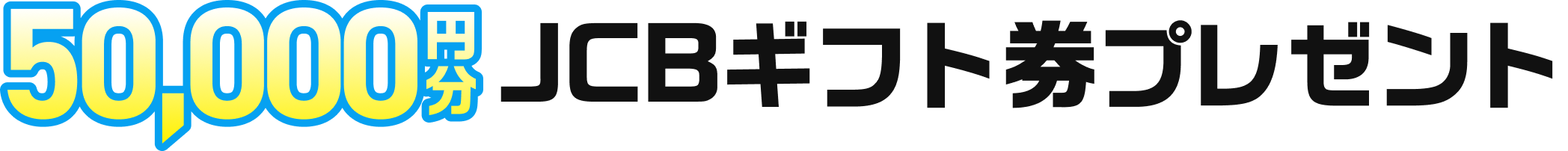 50,000円分JCBギフト券プレゼント
