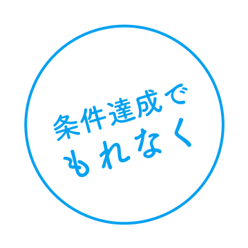 条件達成でもれなく