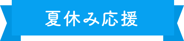 夏休み応援