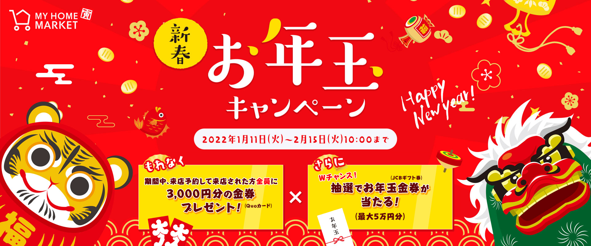 新春 お年玉キャンペーン