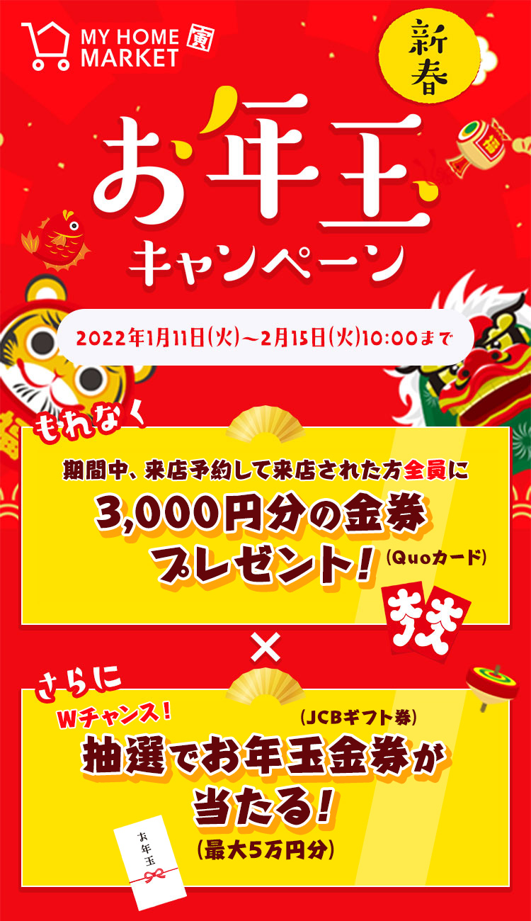新春 お年玉キャンペーン