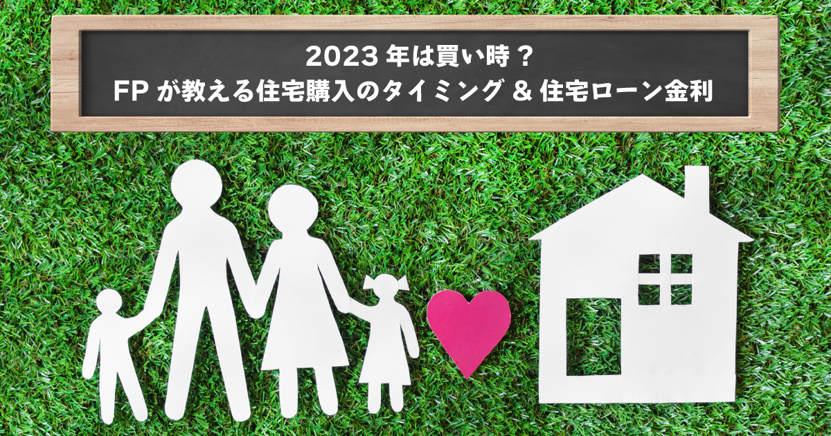 2023年は買い時? FPが教える住宅購入のタイミング&住宅ローン金利