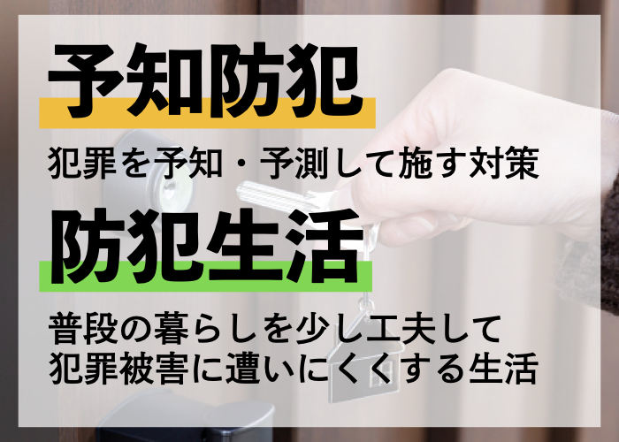 子どもの犯罪被害を防ぐために知っておきたい「予知防犯」と「防犯生活」