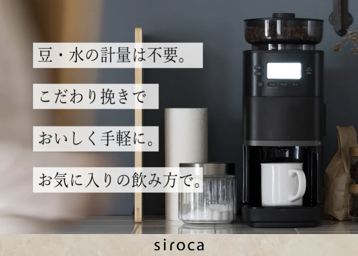 家電ライターがオススメするコーヒーメーカーは? 全自動ならシロカ『カフェばこPRO』