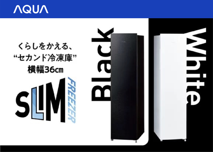 セカンド冷凍庫はスリム型が人気! オススメはAQUA（アクア）