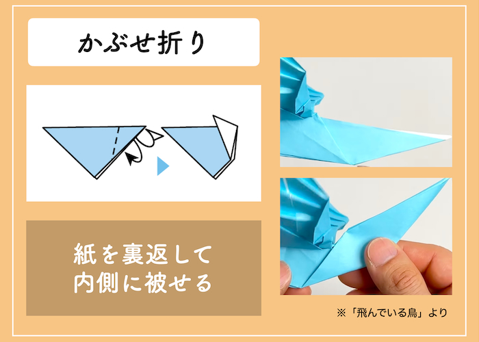 折り紙の基本の折り方「かぶせ折り」