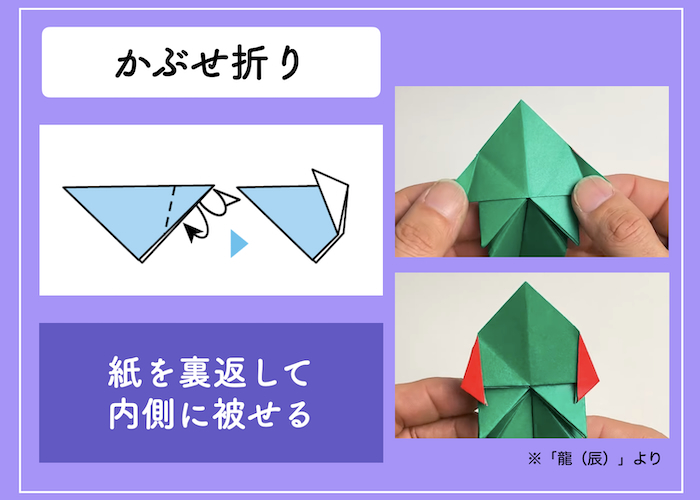 折り紙の基本の折り方「かぶせ折り」