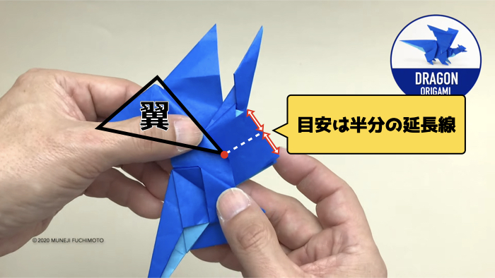 【ドラゴン】折り方のポイント　翼を折る位置