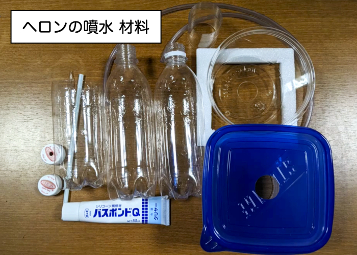 夏休みの自由研究にもなる面白い理科実験【ヘロンの噴水を高く飛ばすには】用意するもの