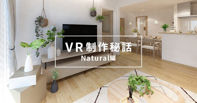 新昭和ウィザース東関東 プラスト Naturalのvr制作秘話 ふんだんのグリーンと北欧モダンで自然に囲まれた子育てライフを 住宅購入と暮らしの知識 マイホームマガジン